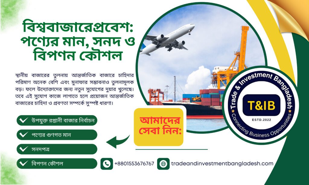 বিশ্ববাজারে প্রবেশ পণ্যের মান, সনদ ও বিপণন কৌশল