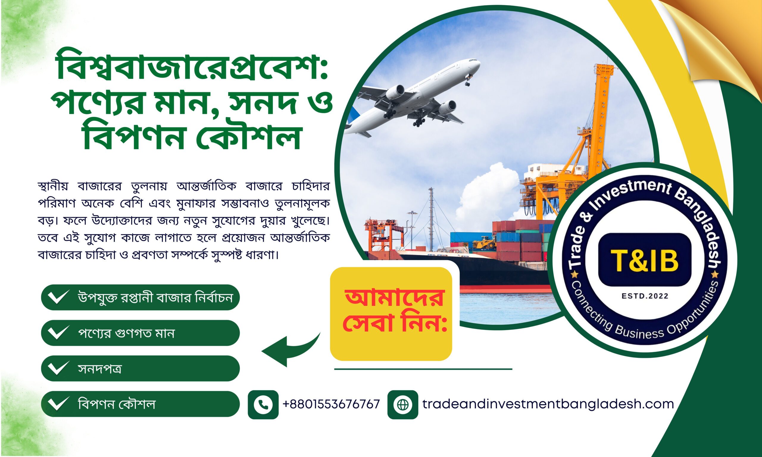 বিশ্ববাজারে প্রবেশ পণ্যের মান, সনদ ও বিপণন কৌশল
