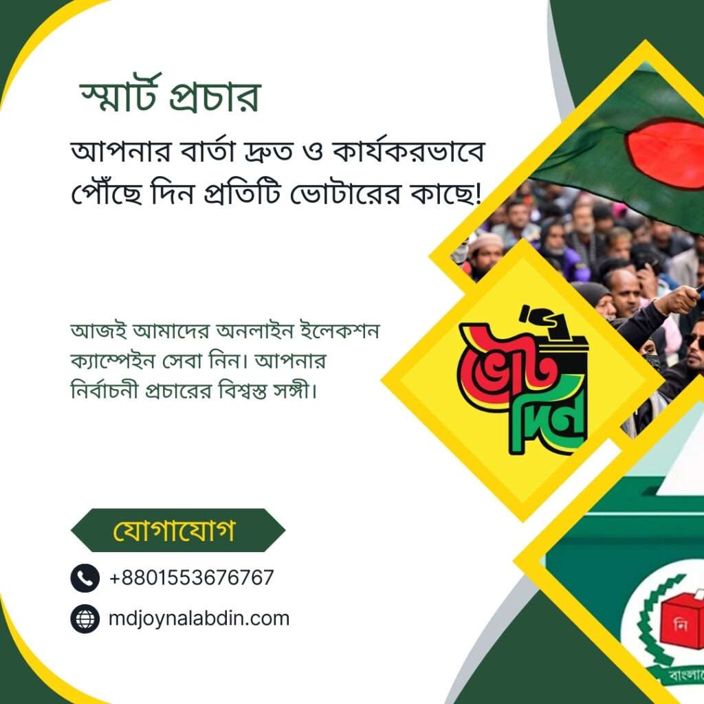 অনলাইনে প্রচার, অফলাইনে বিজয়!