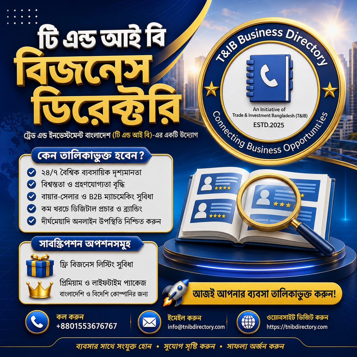 টিএন্ডআইবি বিজনেস ডিরেক্টরিতে আপনার প্রতিষ্ঠান তালিকাভুক্ত করার শীর্ষ ১০টি সুবিধা
