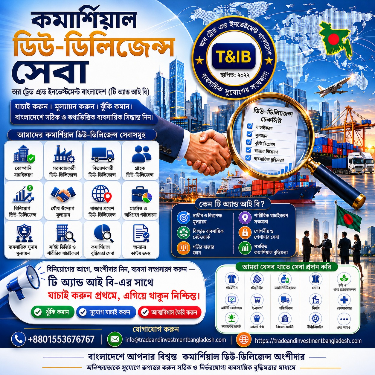 টি অ্যান্ড আইবি-এর বাণিজ্যিক যথাযথ যাচাই ও বাজার গবেষণা সেবা