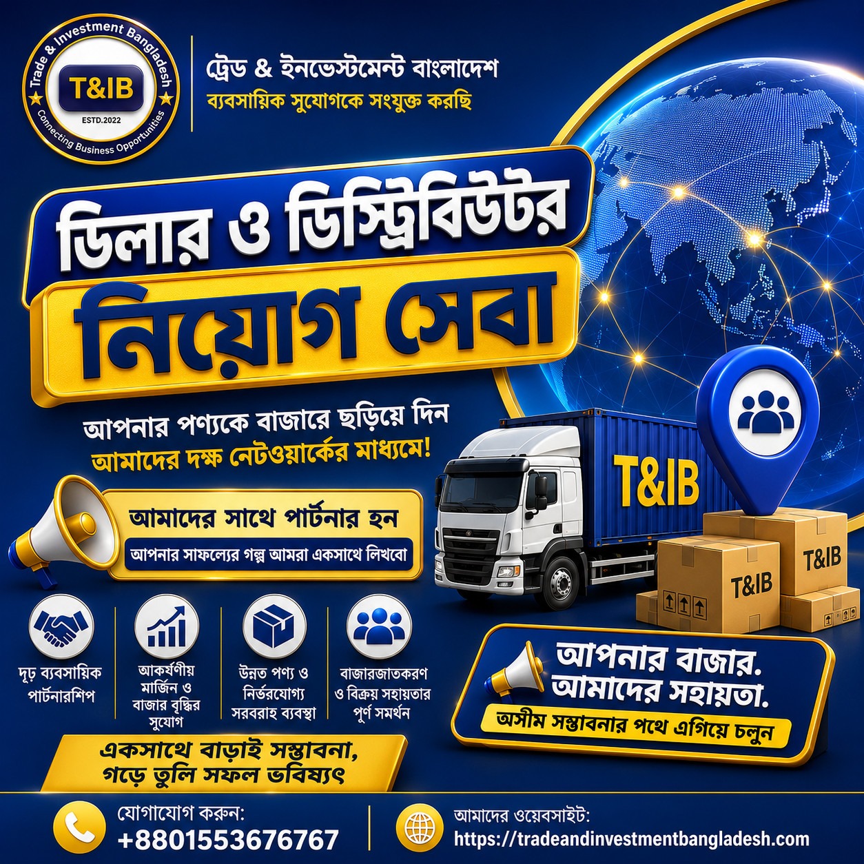 টিঅ্যান্ডআইবি’র ডিলার ও ডিস্ট্রিবিউটর নিয়োগ সেবাসমূহ